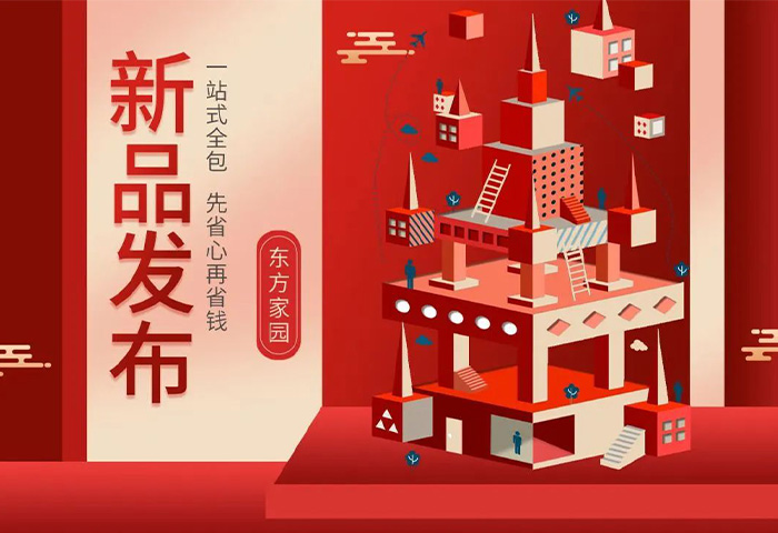 【新品發(fā)布】東方家園裝修套餐全新升級，讓你的裝修不迷路