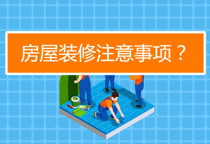 陰雨季節(jié)裝修注意事項(xiàng)有哪些？