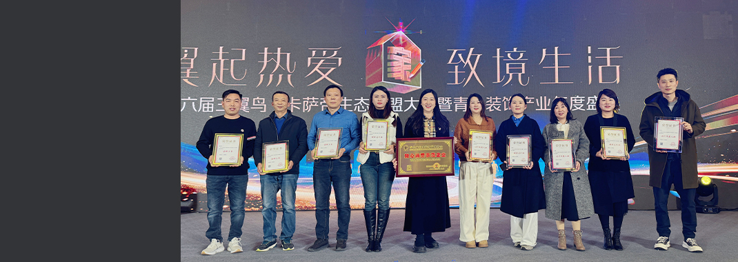 東方家園載譽(yù)而歸！2024年青島裝飾產(chǎn)業(yè)年度盛典圓滿(mǎn)落幕