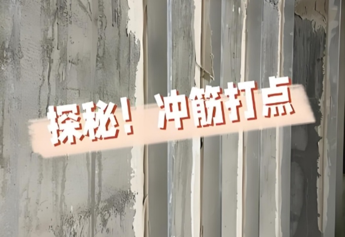 面平整有妙招！青島裝修公司東方家園裝飾揭秘沖筋打點(diǎn)的神奇之處?