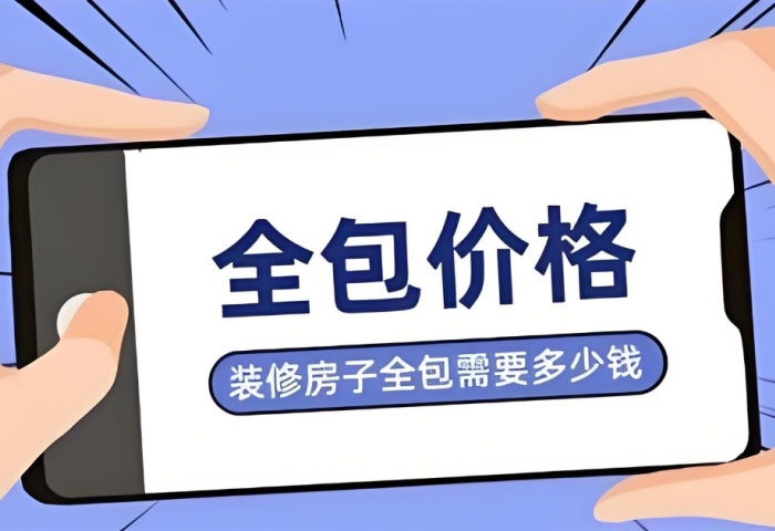 裝修預算暗藏 “隱形刺客”？別讓這些費用掏空你的錢包！