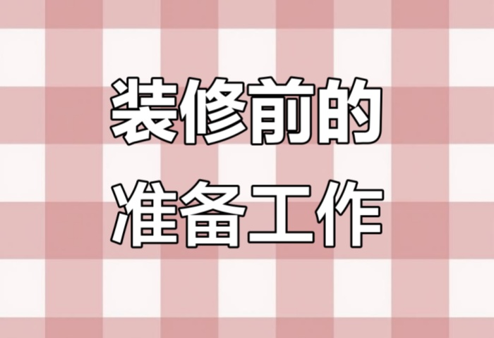 裝修前做好這些準備，省心又省錢！